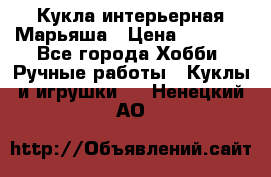 Кукла интерьерная Марьяша › Цена ­ 6 000 - Все города Хобби. Ручные работы » Куклы и игрушки   . Ненецкий АО